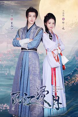 西江浸月 第21集