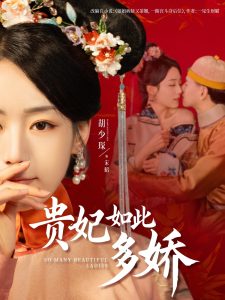 贵妃如此多娇 第42集