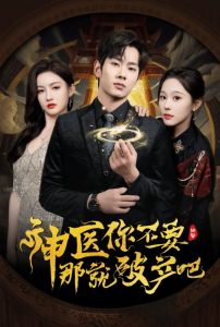 神医你不要那就破产吧 全集(大结局)