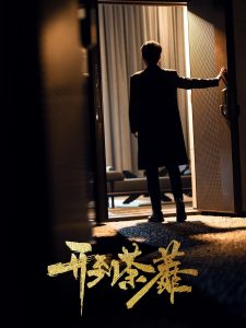 开到荼靡 全集(大结局)