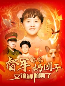 督军，你家奶团子又锦鲤附身了 第47集