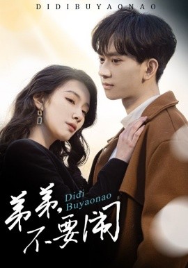 弟弟不要闹 全集(大结局)