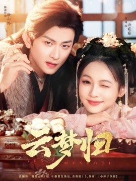 云梦归 全集(大结局)