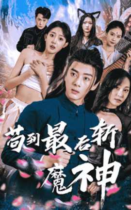 苟到最后斩魔神 全集(大结局)