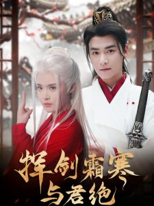 挥剑霜寒与君绝 全集(大结局)