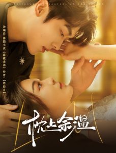 枕上余温 全集(大结局)