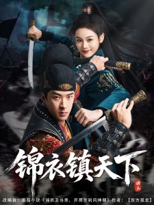 锦衣镇天下 全集(大结局)