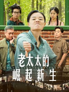 老太太的崛起新生 全集(大结局)