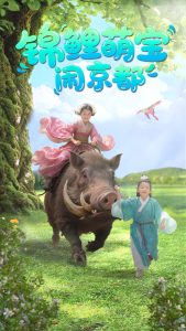 锦鲤萌宝闹京都 全集(大结局)