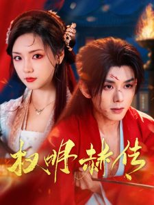 权明赫传 全集(大结局)