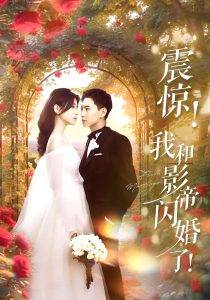 震惊我和影帝闪婚了(全集)