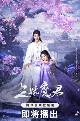 三嫁魔君 第16集