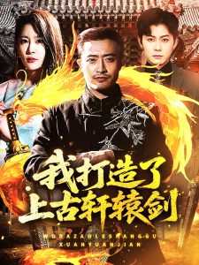 我打造了上古轩辕剑 全集(大结局)