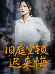 旧庭空锁迟来悔 全集(大结局)