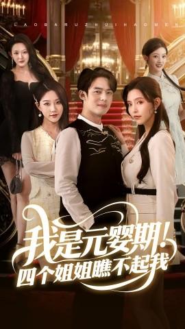 我是元婴期！四个姐姐瞧不起我 全集(大结局)