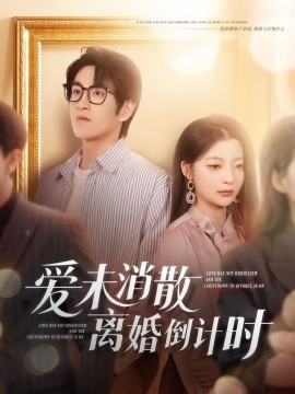 爱未消散离婚倒计时 全集(大结局)
