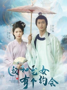 我和龙女有个约会 全集(大结局)