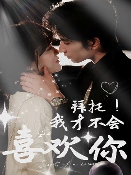 拜托！我才不会喜欢你 全集(大结局)