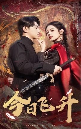 今日飞升(全集)