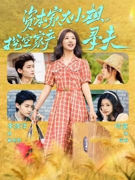 资本家大小姐，挖空家产寻夫 全集(大结局)