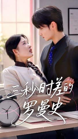 三秒时差的罗曼史(全集)