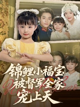 锦鲤小福宝被督军全家宠上天(全集)