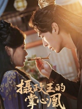 摄政王的掌心凰(全集)