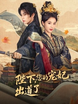 陛下，您的宠妃出道了(全集)