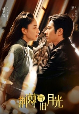 荆棘与旧月光(全集)