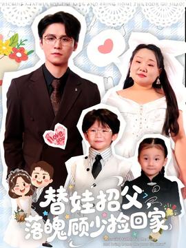 替娃招父，落魄顾少捡回家(全集)