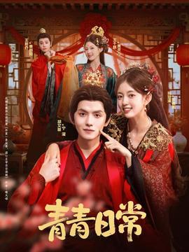青青日常(全集)