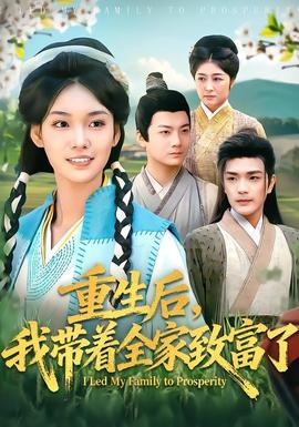 重生后，我带着全家致富了(全集)