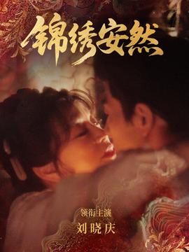 锦绣安然(全集)