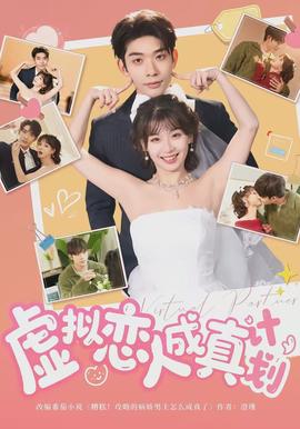 虚拟恋人成真计划(全集)