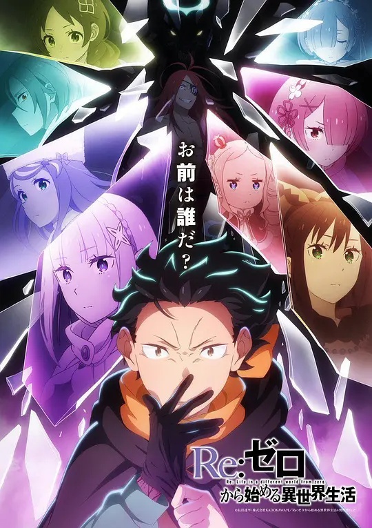 Re：从零开始的异世界生活第四季(全集)