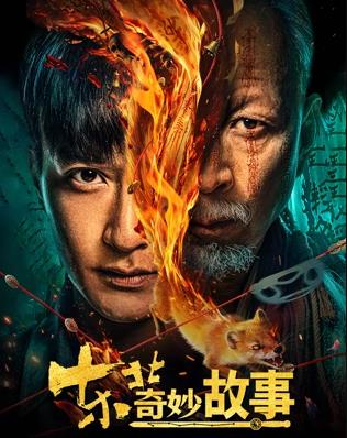 东北奇妙故事