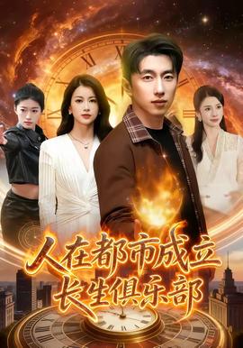 人在都市成立长生俱乐部(全集)