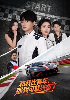 和我比赛车，那我可就兴奋了(全集)