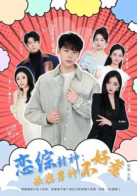 恋综封神：缺德男神不好惹(全集)