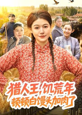 猎人王，饥荒年顿顿白馒头加肉了(全集)