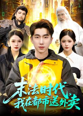 末法时代，我在都市送外卖(全集)