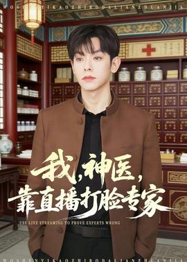 我，神医，靠直播打脸专家(全集)