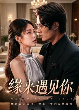 缘来遇见你(全集)