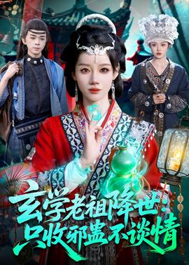 玄学老祖降世只收邪蛊不谈情(全集)