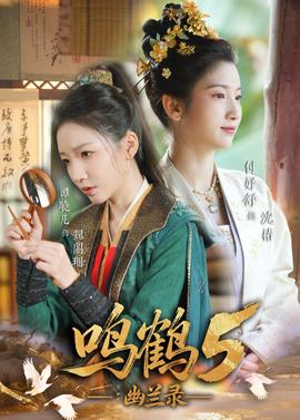 鸣鹤5：幽兰录(全集)