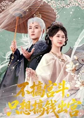 不搞宫斗，只想搞钱出宫(全集)