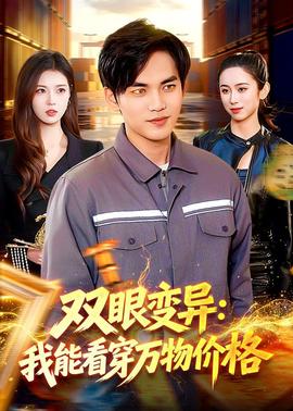 双眼变异：我能看穿万物价格(全集)