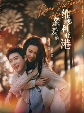 亲爱的维多利亚港(全集)
