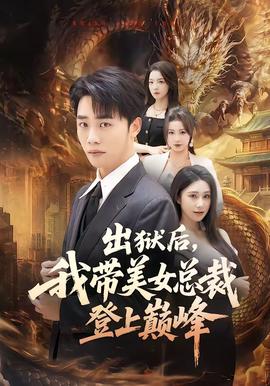 出狱后，我带美女总裁登上巅峰(全集)