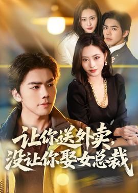 让你送外卖，没让你娶女总裁(全集)